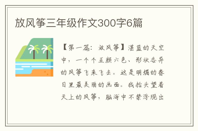 放风筝三年级作文300字6篇