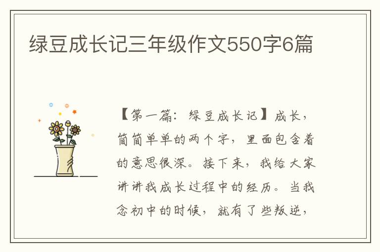 绿豆成长记三年级作文550字6篇