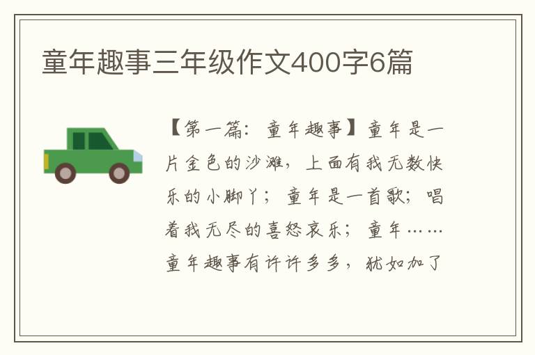 童年趣事三年级作文400字6篇