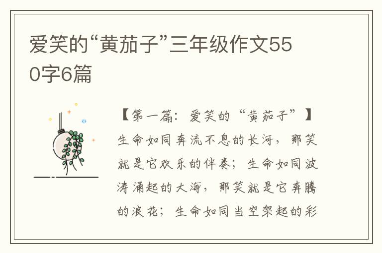 爱笑的“黄茄子”三年级作文550字6篇