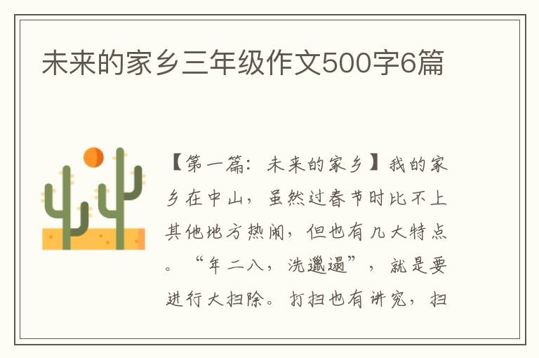 未来的家乡三年级作文500字6篇