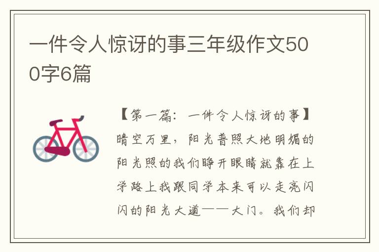 一件令人惊讶的事三年级作文500字6篇