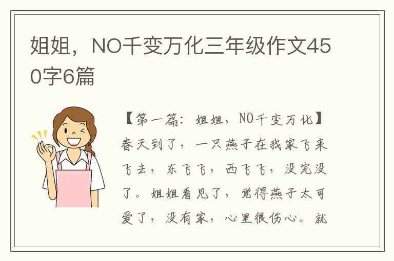 姐姐，NO千变万化三年级作文450字6篇