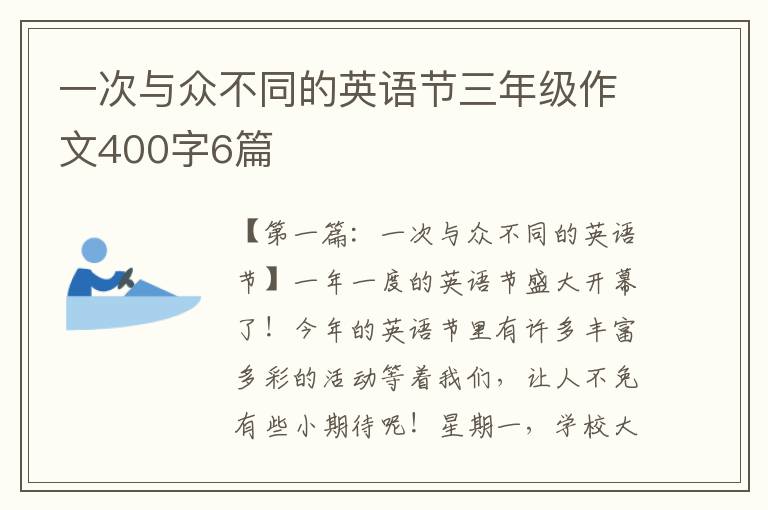 一次与众不同的英语节三年级作文400字6篇