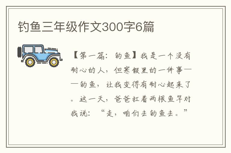 钓鱼三年级作文300字6篇