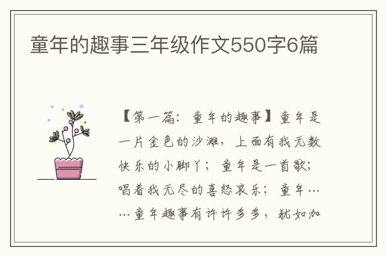 童年的趣事三年级作文550字6篇