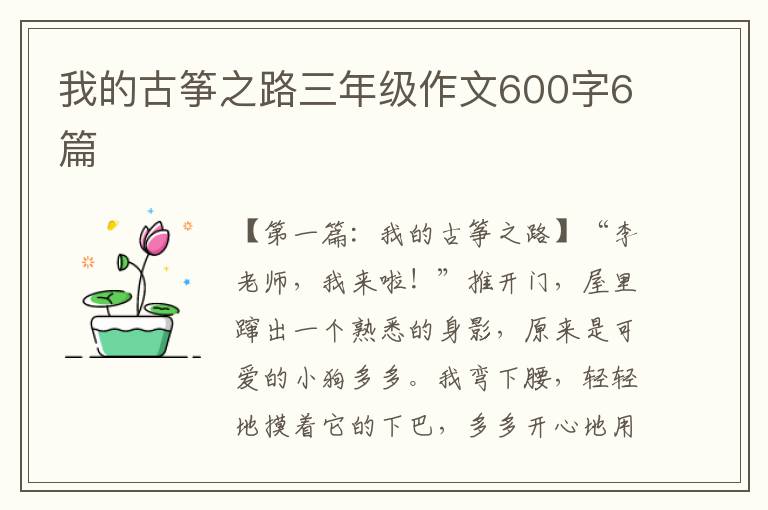 我的古筝之路三年级作文600字6篇