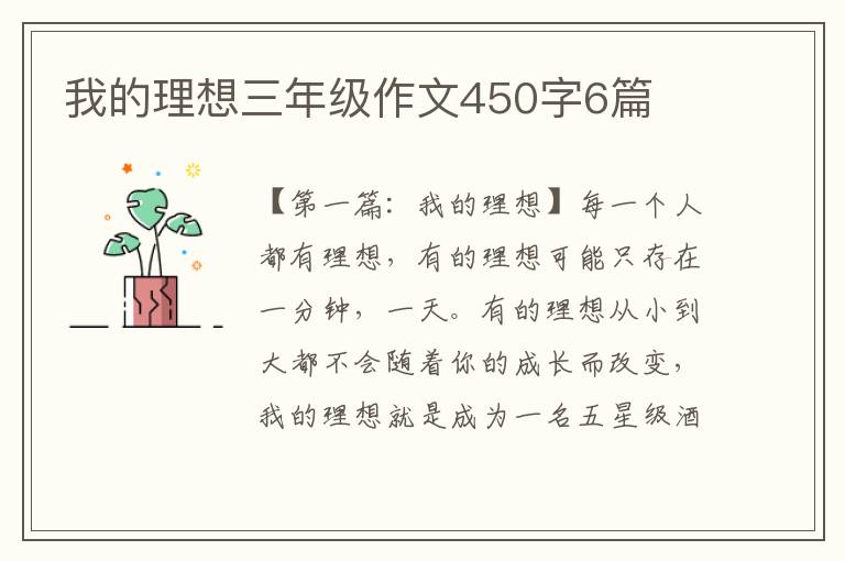 我的理想三年级作文450字6篇