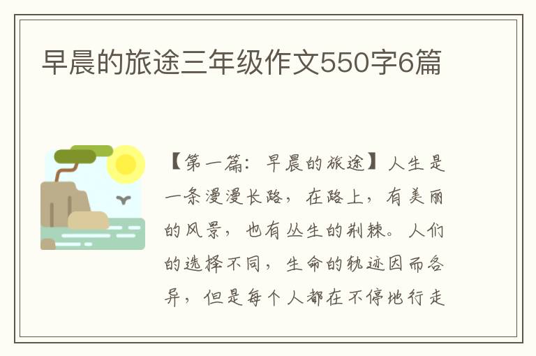 早晨的旅途三年级作文550字6篇