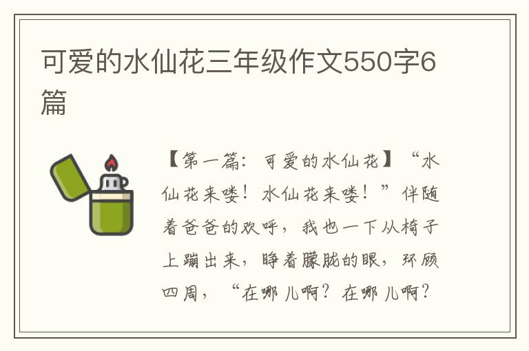 可爱的水仙花三年级作文550字6篇