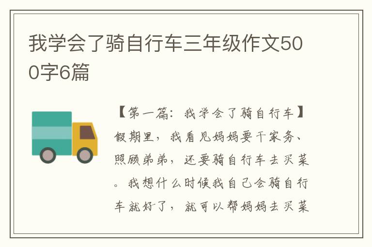 我学会了骑自行车三年级作文500字6篇