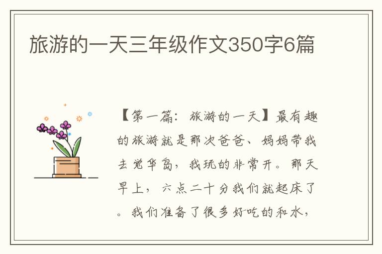 旅游的一天三年级作文350字6篇