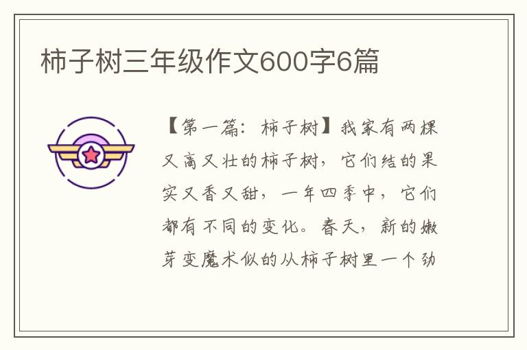 柿子树三年级作文600字6篇