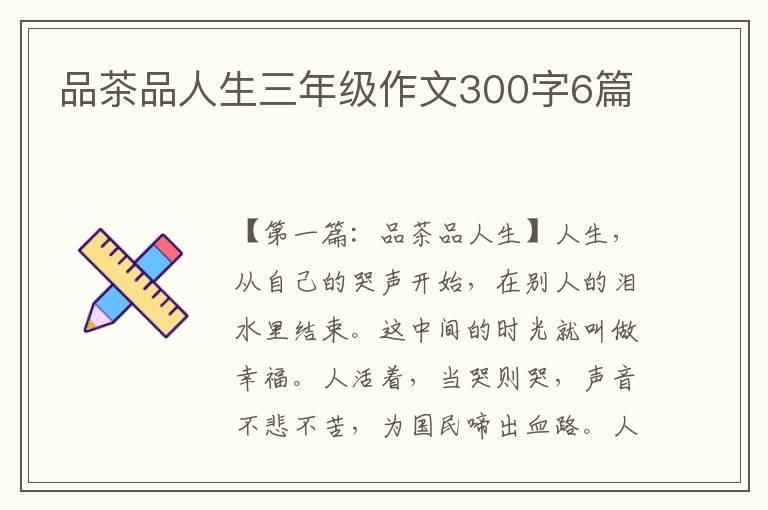 品茶品人生三年级作文300字6篇