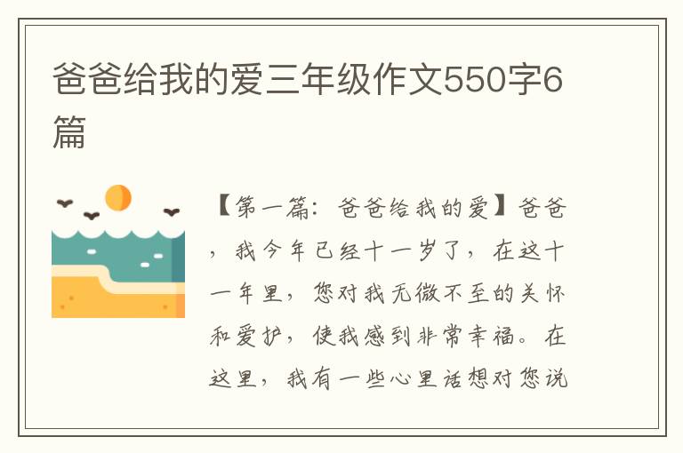 爸爸给我的爱三年级作文550字6篇