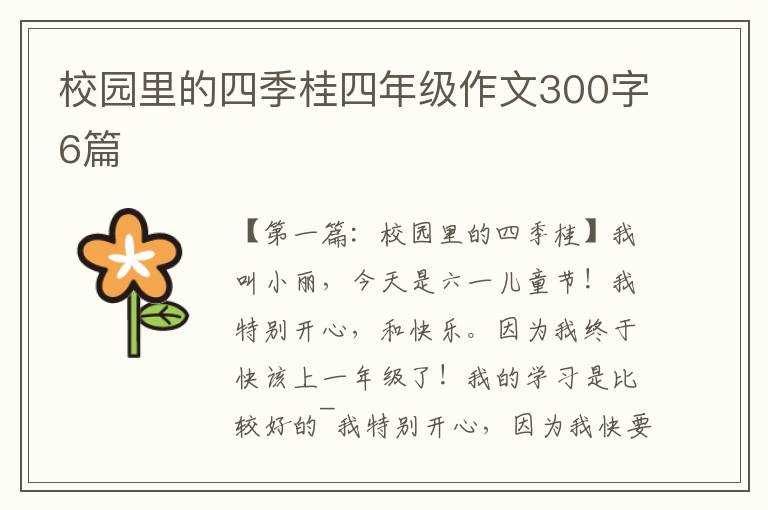 校园里的四季桂四年级作文300字6篇