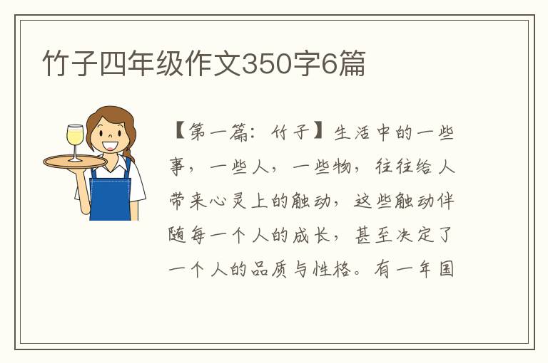 竹子四年级作文350字6篇