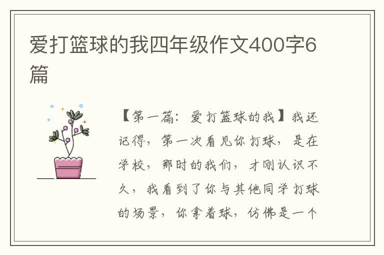 爱打篮球的我四年级作文400字6篇