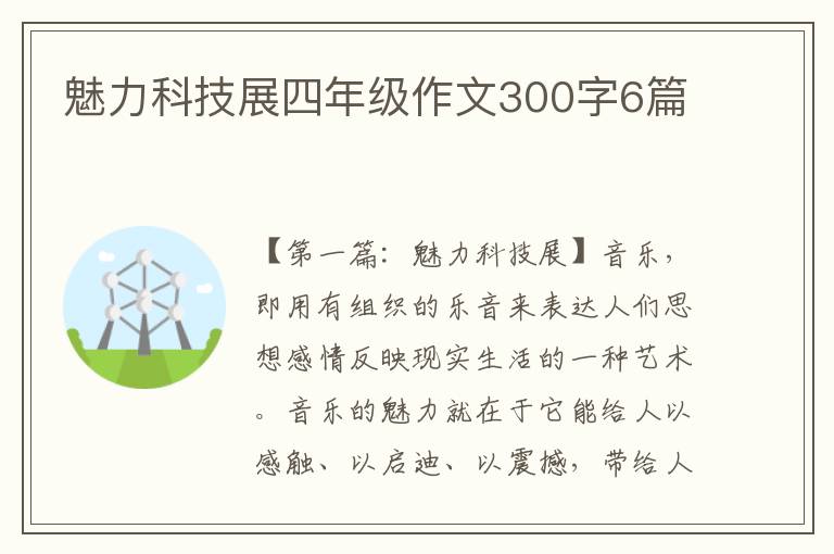 魅力科技展四年级作文300字6篇