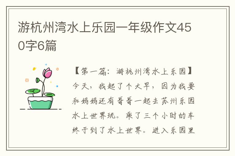 游杭州湾水上乐园一年级作文450字6篇