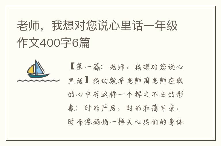 老师，我想对您说心里话一年级作文400字6篇