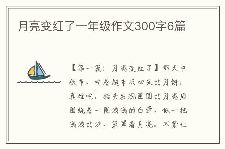 月亮变红了一年级作文300字6篇