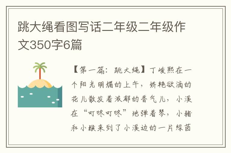 跳大绳看图写话二年级二年级作文350字6篇