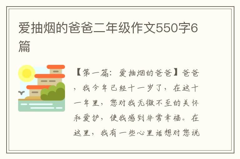 爱抽烟的爸爸二年级作文550字6篇