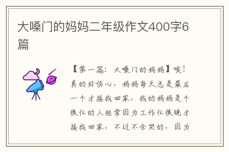 大嗓门的妈妈二年级作文400字6篇