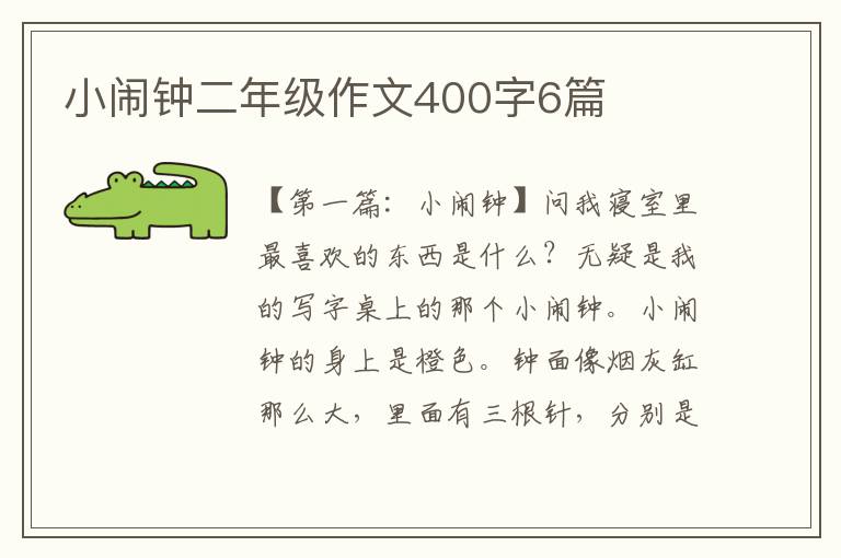 小闹钟二年级作文400字6篇