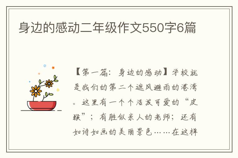 身边的感动二年级作文550字6篇