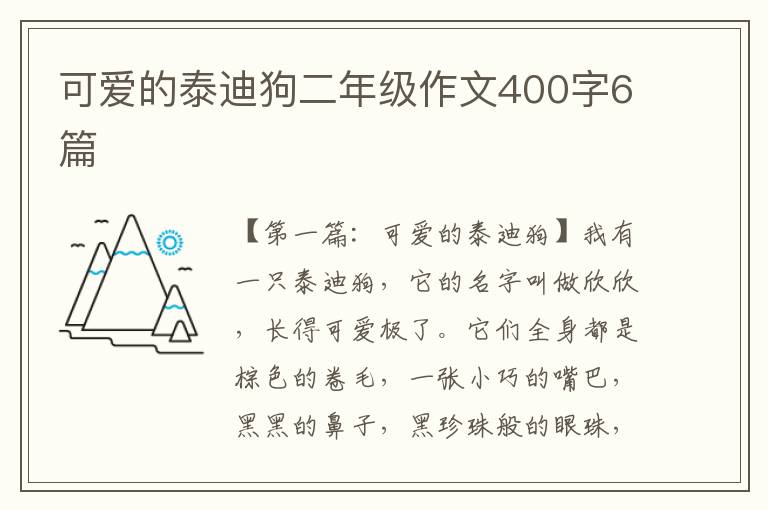 可爱的泰迪狗二年级作文400字6篇