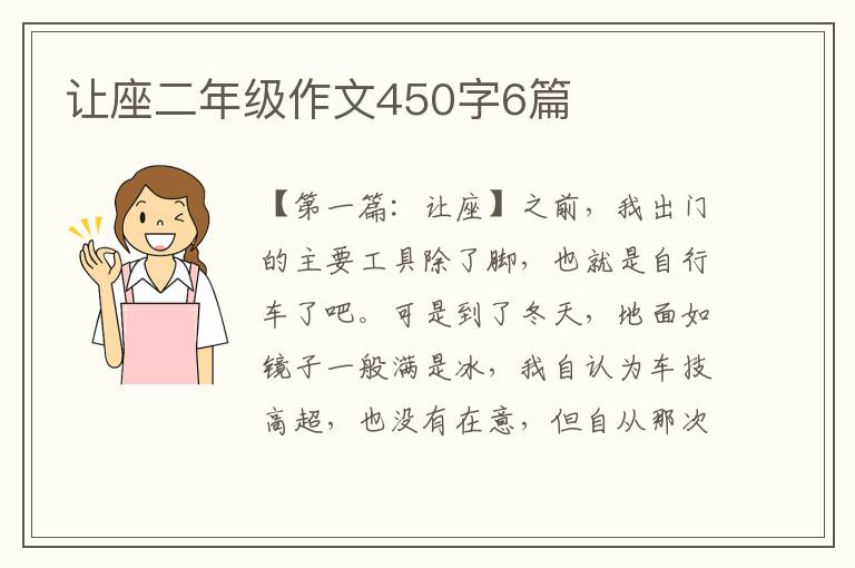 让座二年级作文450字6篇