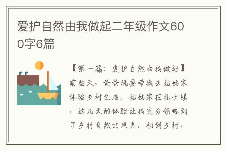 爱护自然由我做起二年级作文600字6篇