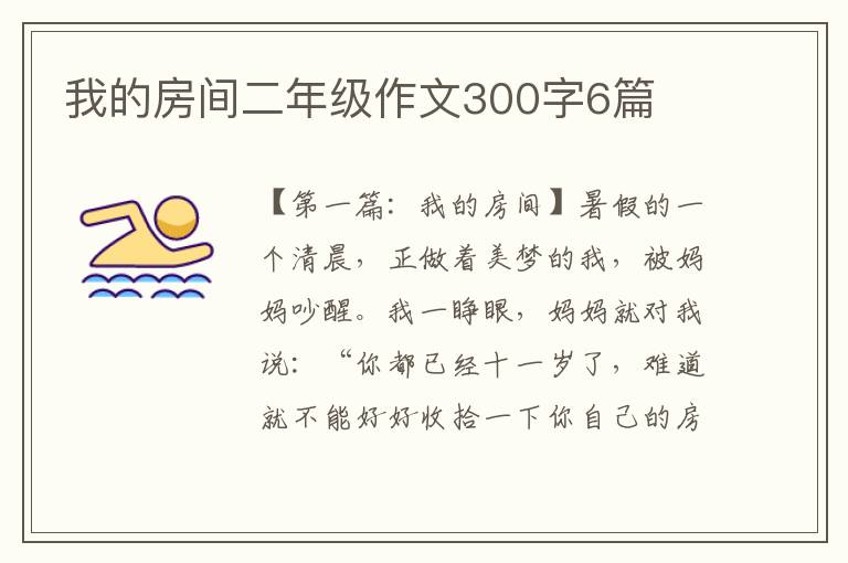 我的房间二年级作文300字6篇