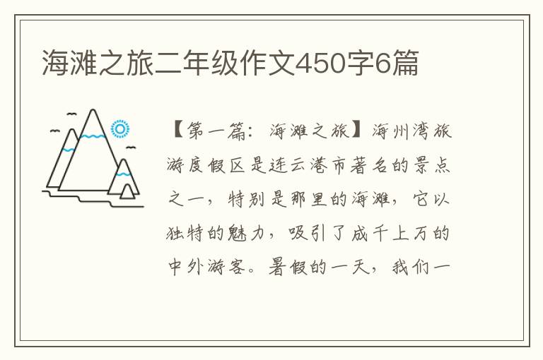 海滩之旅二年级作文450字6篇