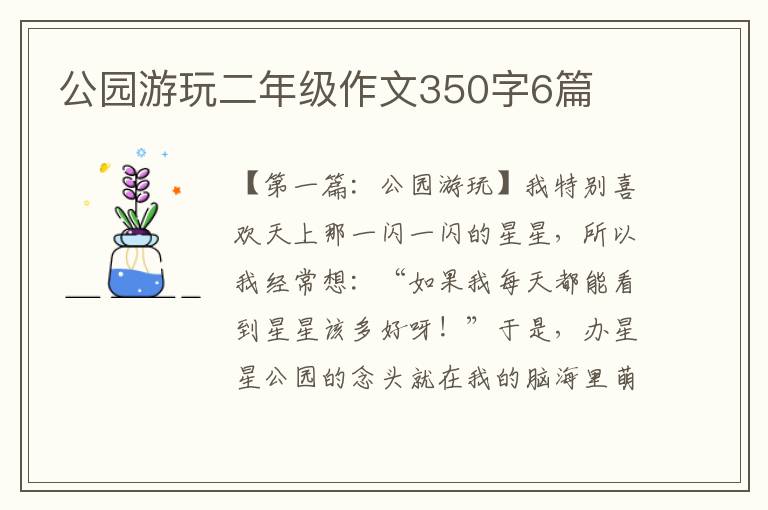 公园游玩二年级作文350字6篇