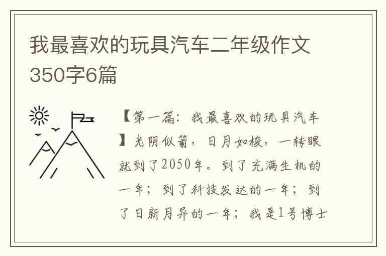 我最喜欢的玩具汽车二年级作文350字6篇