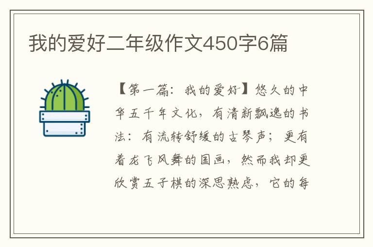 我的爱好二年级作文450字6篇