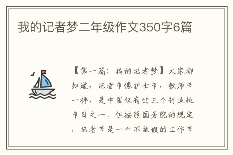 我的记者梦二年级作文350字6篇