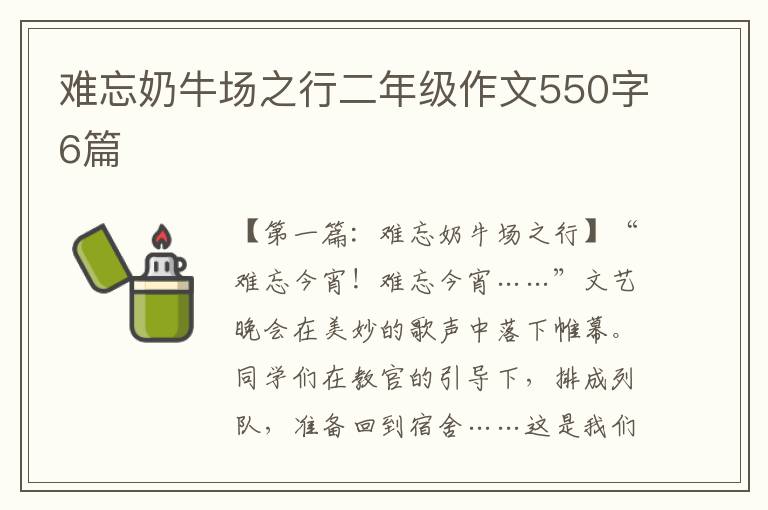 难忘奶牛场之行二年级作文550字6篇