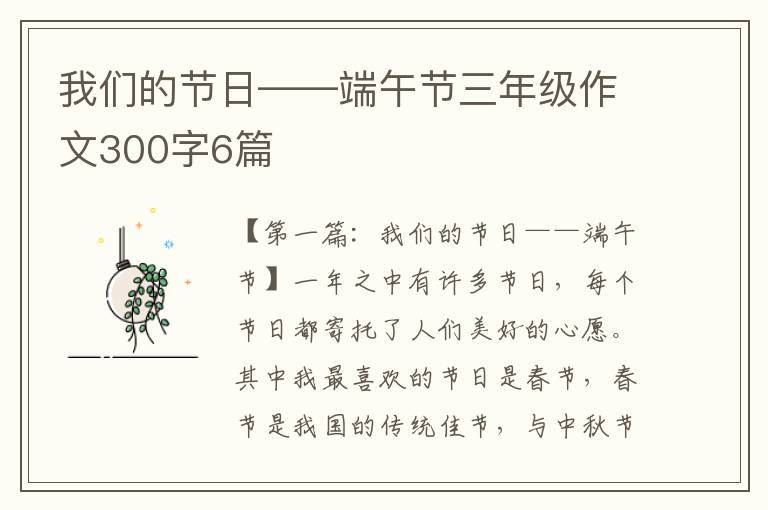 我们的节日——端午节三年级作文300字6篇