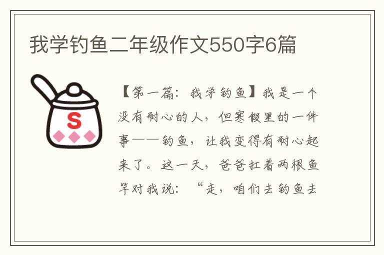 我学钓鱼二年级作文550字6篇