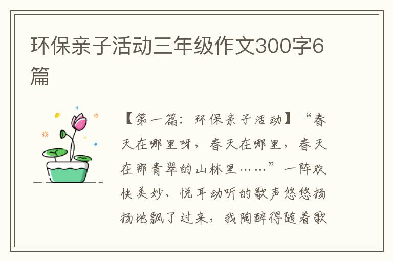 环保亲子活动三年级作文300字6篇