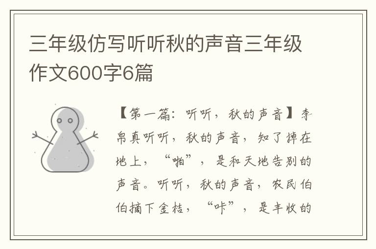 三年级仿写听听秋的声音三年级作文600字6篇