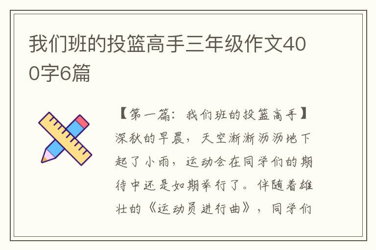 我们班的投篮高手三年级作文400字6篇