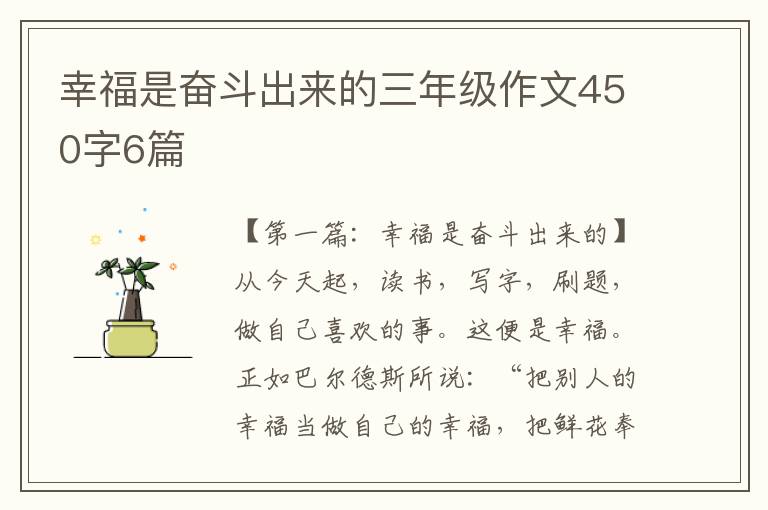 幸福是奋斗出来的三年级作文450字6篇