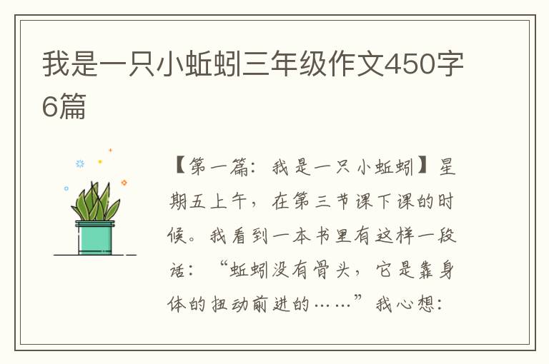 我是一只小蚯蚓三年级作文450字6篇