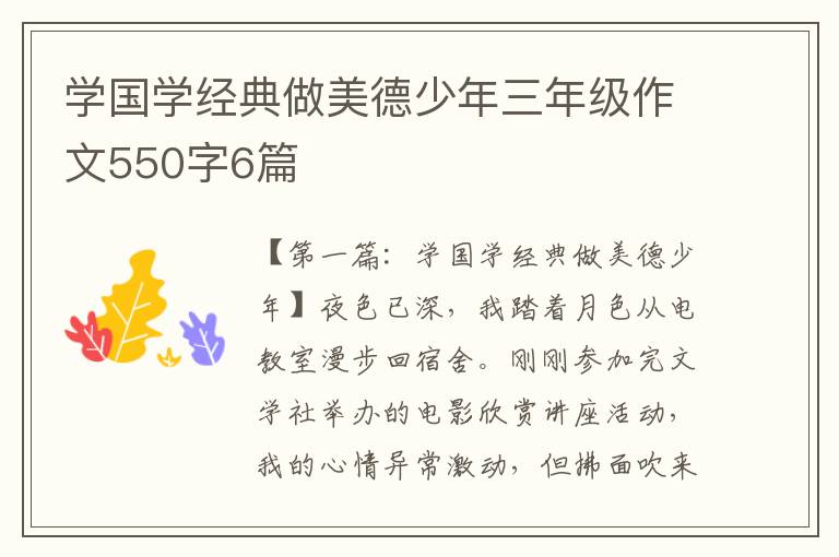 学国学经典做美德少年三年级作文550字6篇