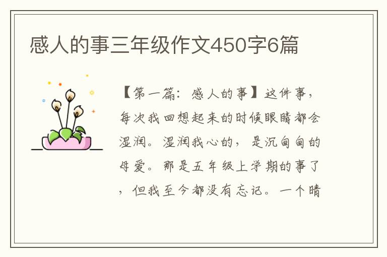 感人的事三年级作文450字6篇